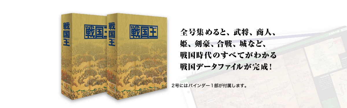 全号集めると、全号集めると、武将、商人、姫、剣豪、合戦、城など、戦国時代のすべてがわかる戦国データファイルが完成!