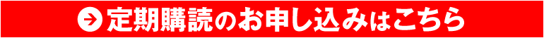 定期購読のお申し込みはこちら