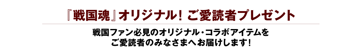 『戦国魂』オリジナル!ご愛読者プレゼント