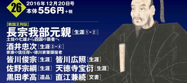 週刊ビジュアル戦国王26号