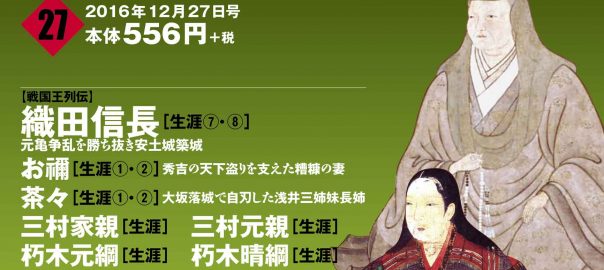 週刊ビジュアル戦国王37号