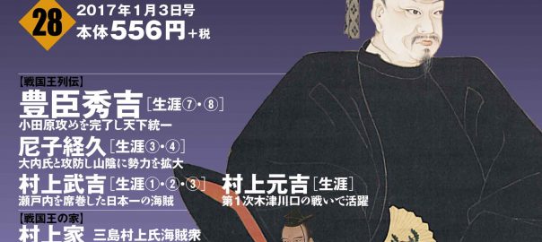 週刊ビジュアル戦国王28号