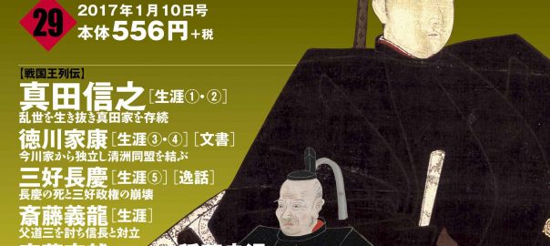 週刊ビジュアル戦国王29号