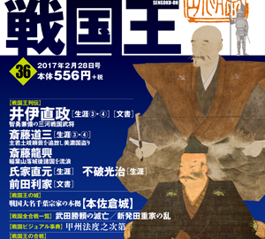 週刊ビジュアル戦国王36号