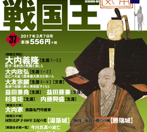 週刊ビジュアル戦国王37号