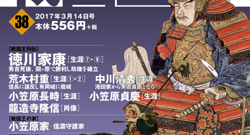 週刊ビジュアル『戦国王』