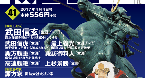 週刊ビジュアル『戦国王』